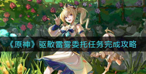 原神驱散雷雾委托任务怎么完成