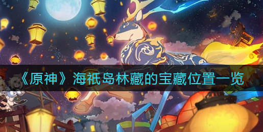 原神海祇岛林藏的宝藏位置在哪