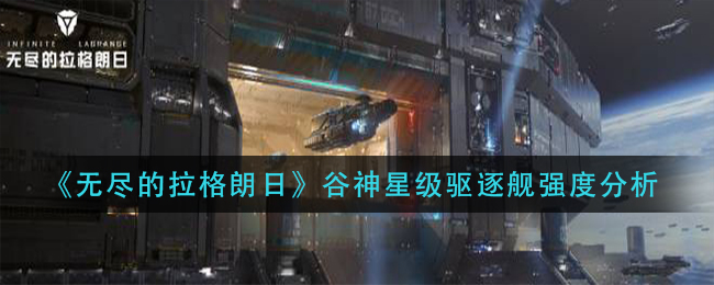 无尽的拉格朗日谷神星级驱逐舰强度怎么样