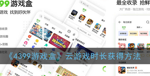 4399游戏盒云游戏时长怎么获得