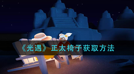 光遇正太椅子怎么获取