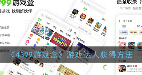 4399游戏盒游戏达人怎么获得