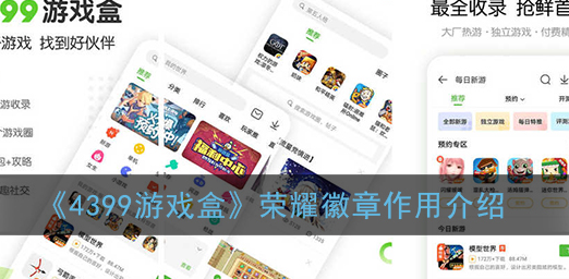 4399游戏盒荣耀徽章有什么作用