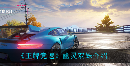 王牌竞速幽灵双姝怎么样