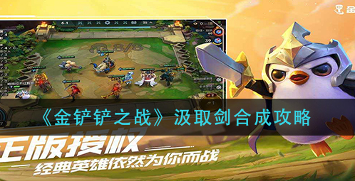 金铲铲之战汲取剑怎么合成