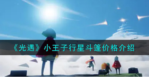 光遇小王子行星斗篷价格是多少