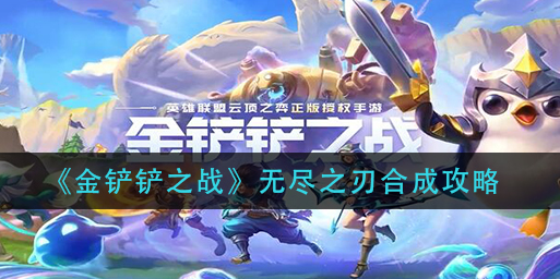 金铲铲之战无尽之刃怎么合成