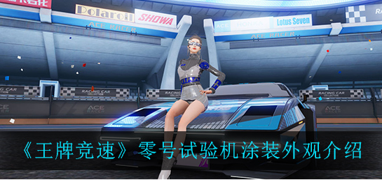 王牌竞速零号试验机涂装外观怎么样