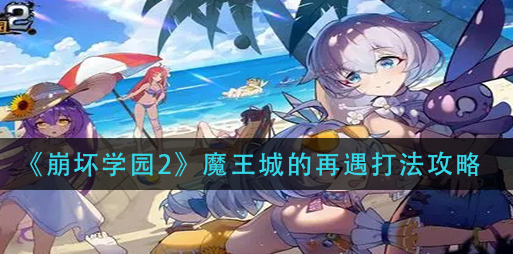 崩坏学园2魔王城的再遇怎么打
