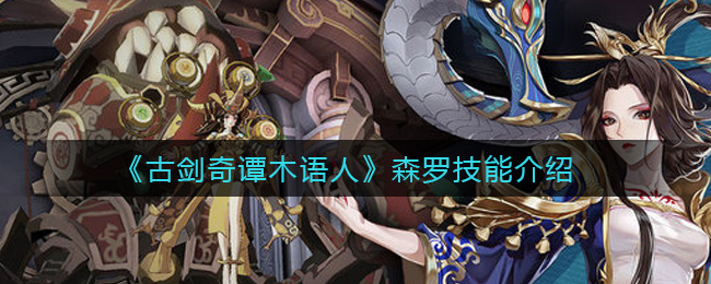 古剑奇谭木语人森罗技能怎么样