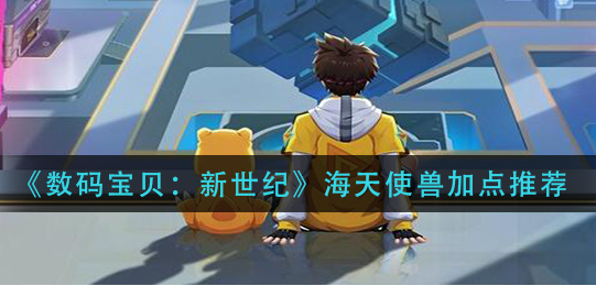 数码宝贝新世纪海天使兽怎么加点