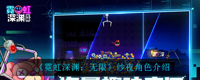 霓虹深渊无限纱夜角色怎么样