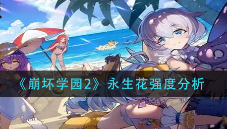崩坏学园2永生花强度怎么样