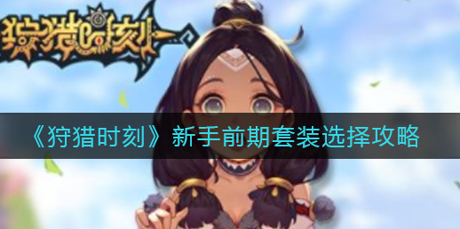 狩猎时刻新手前期套装怎么选择