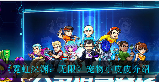 霓虹深渊无限宠物小皮皮怎么样