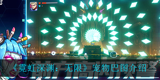 霓虹深渊无限宠物巴图怎么样