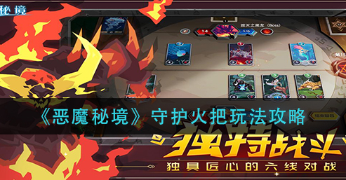 恶魔秘境守护火把怎么玩