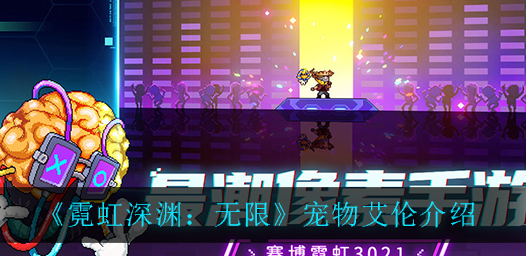 霓虹深渊无限宠物艾伦怎么样