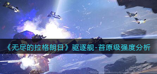 无尽的拉格朗日驱逐舰苔原级强度怎么样