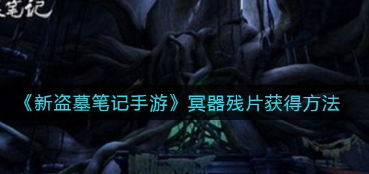 新盗墓笔记手游冥器残片怎么获得
