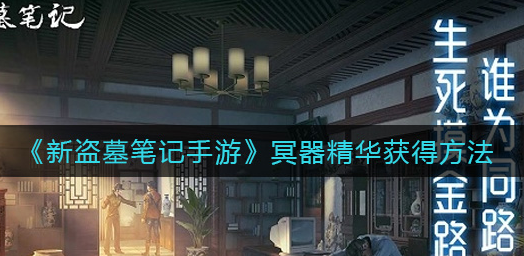 新盗墓笔记手游冥器精华怎么获得
