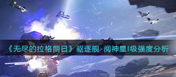 无尽的拉格朗日驱逐舰阋神星I级强度怎么样