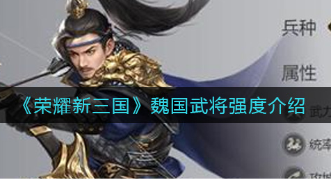 荣耀新三国魏国武将强度怎么样