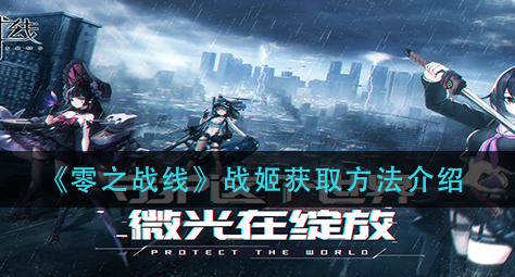 零之战线战姬怎么获取