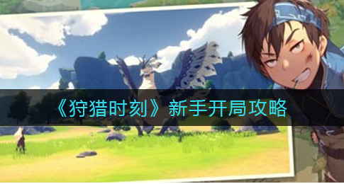 狩猎时刻新手怎么开局