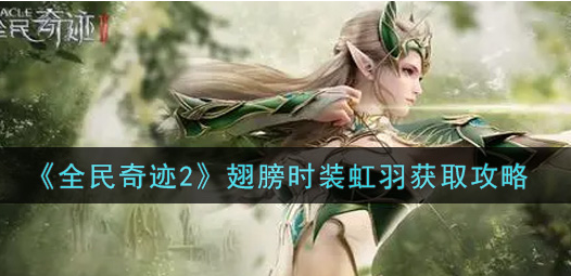 全民奇迹2翅膀时装虹羽怎么获取