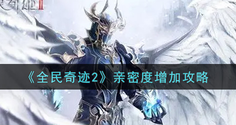 全民奇迹2亲密度怎么增加