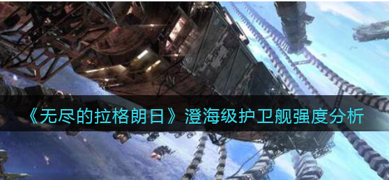 无尽的拉格朗日澄海级护卫舰强度怎么样