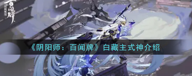 阴阳师百闻牌白藏主式神怎么样