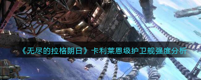 无尽的拉格朗日卡利莱恩级护卫舰强度怎么样