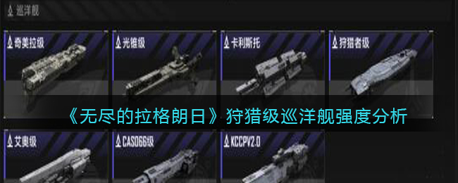 无尽的拉格朗日狩猎级巡洋舰强度怎么样