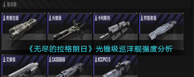 无尽的拉格朗日光锥级巡洋舰强度怎么样
