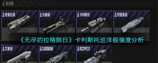 无尽的拉格朗日卡利斯托巡洋舰强度怎么样
