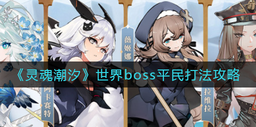 灵魂潮汐世界boss平民怎么打