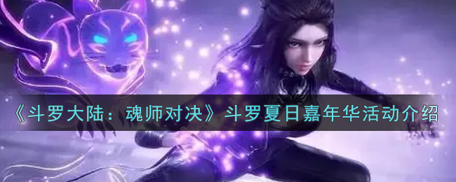 斗罗大陆魂师对决斗罗夏日嘉年华活动怎么玩