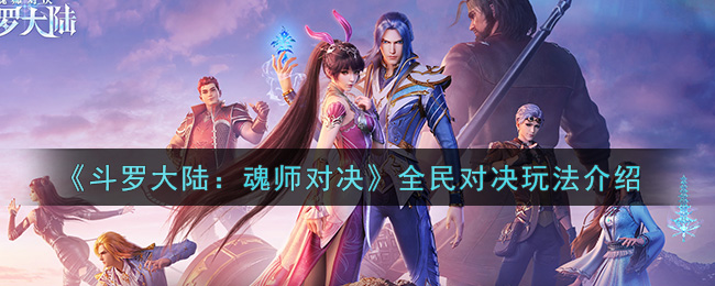 斗罗大陆魂师对决全民对决怎么玩