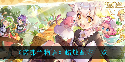 诺弗兰物语蜡烛配方是什么