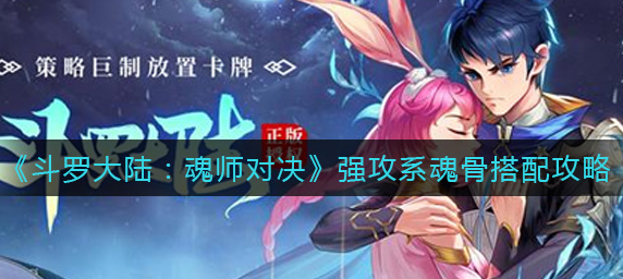 斗罗大陆魂师对决强攻系魂骨怎么搭配
