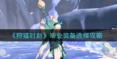 狩猎时刻毕业装备怎么选择