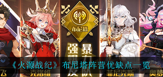 火源战纪布尼塔阵营优缺点有哪些