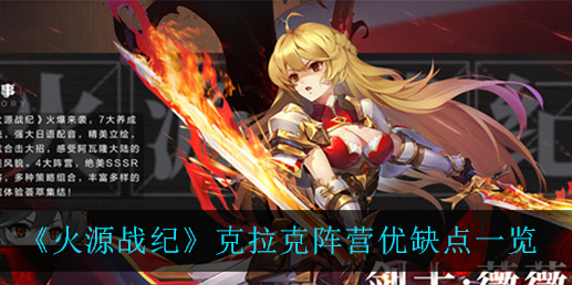火源战纪克拉克阵营优缺点有哪些