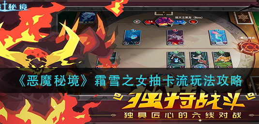 恶魔秘境霜雪之女抽卡流怎么玩