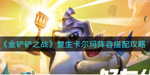 金铲铲之战复生卡尔玛阵容怎么搭配