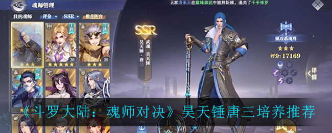 斗罗大陆魂师对决昊天锤唐三怎么培养