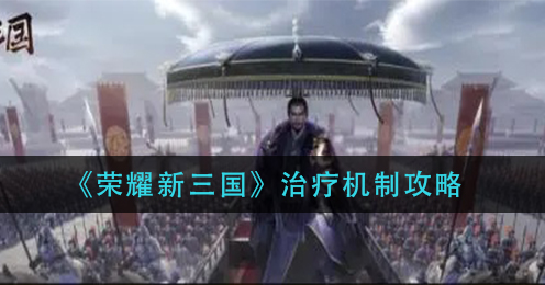 荣耀新三国治疗机制是什么