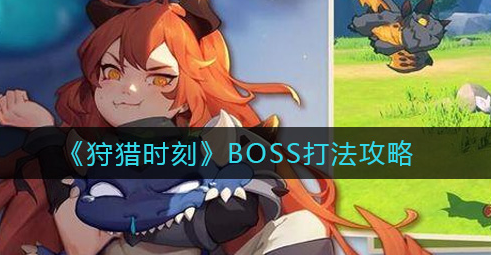 狩猎时刻BOSS怎么打
